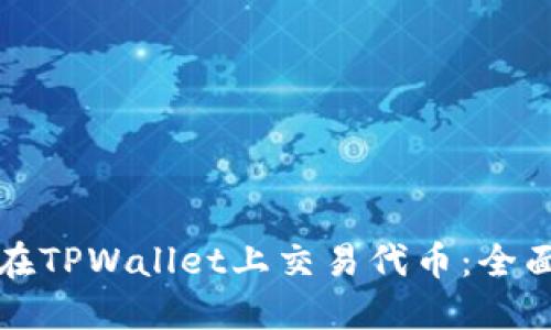 如何在TPWallet上交易代币：全面指南