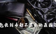 以太坊钱包收到币却不显示的原因及解决办法