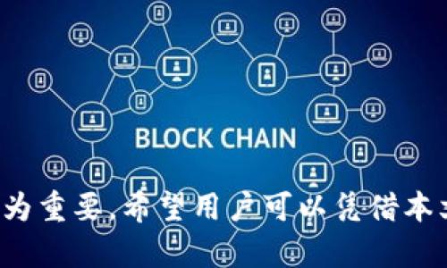   tpwallet如何便捷地转入资金：完整指南 / 
 guanjianci tpwallet, 转账, 加密货币, 钱包操作 /guanjianci 

### 引言

随着区块链技术和加密货币的快速发展，越来越多的人开始接触和使用数字钱包。tpwallet作为一款流行的数字钱包应用，为用户提供了便捷的存储和转账功能。在这篇文章中，我们将深入探讨tpwallet如何将资金转入，从基本操作到高级技巧一应俱全，确保每位用户都能轻松掌握钱包的使用方法。

### tpwallet基础知识

#### 什么是tpwallet？

tpwallet是一款支持多种加密货币的数字钱包，其主要功能包括存储、发送和接收加密资产。tpwallet用户可以方便地管理多个数字资产，并与其他区块链应用程序进行交互。

#### tpwallet支持的货币

tpwallet支持多种主流的加密货币，包括比特币（BTC）、以太坊（ETH）、波场（TRX）等。用户可以在一个钱包中管理不同类型的资产，这为用户提供了更大的便利。

#### 如何下载和安装tpwallet？

在使用tpwallet之前，用户需下载并安装该应用程序。可通过官方网站或各大应用商店获取相应版本。在安装完成后，用户需创建账户或导入现有钱包来开始使用。

### 如何将资金转入tpwallet？

接下来，我们就详细介绍如何将资金转入tpwallet。

#### 1. 创建或导入钱包

在转账之前，用户需确保已创建一个tpwallet账户。用户可以选择创建新钱包，也可以导入现有的钱包。创建新钱包时，系统会给出助记词，务必妥善保存。

#### 2. 获取钱包地址

每个tpwallet都有一个独一无二的地址，用户将资金转入该地址。获取钱包地址的步骤如下：

1. 打开tpwallet应用程序。
2. 登录后，选择“资产”选项。
3. 在所需的加密货币旁找到“接收”按钮。
4. 点击后即可看到生成的二维码和一串字符，这就是您的钱包地址。

用户可以通过分享这个地址或二维码与他人进行资金转账。

#### 3. 选择转账方法

转账到tpwallet的资金来源可以有多种选择，以下是常见的方法：

- **通过交易所转账**：用户可以从如Coinbase、Binance等交易所提现到tpwallet地址。在交易所的提现页面输入tpwallet地址，确认金额后提交。
- **通过其他用户转账**：用户可以直接向朋友或其他用户请求转账到自己的tpwallet地址。
- **使用区块链服务**：有些区块链服务可以直接与tpwallet连接，实现资金的直接转账。

#### 4. 确认转账

无论选择哪种转账方式，用户均需保持对转账过程的关注。转账后，用户可在tpwallet中刷新资产列表查看资金是否已经到账。通常情况下，转账会在几分钟内完成，但也可能因网络拥堵而延迟。

### tpwallet常见问题解答

#### 问题1：tpwallet的安全性如何？

##### tpwallet的安全机制

tpwallet为保证用户的资金安全，采用了多个层次的安全技术。钱包生成的助记词及私钥对于每个用户是唯一的，用户需妥善保管。tpwallet还采用了双重身份验证，以及数据加密技术，保障用户的数据与资金不被泄露。

##### 如何提升tpwallet的安全性

除了tpwallet自身的安全机制外，用户还可以主动采取一些措施提升自身资金安全。例如，定期更换密码、开启两步验证功能、避免在公共网络环境下使用钱包等，都是增强安全性的有效手段。

#### 问题2：转账失败的原因及解决方法

##### 常见转账失败原因

在使用tpwallet转账时，可能会遇到各种问题，导致转账失败。常见原因包括：输入错误的地址、网络拥堵、余额不足、手续费设置不当等。

##### 解决方法

如果遇到转账失败的情况，用户应首先确认输入的钱包地址是否正确。其次，检查自己的余额是否足够，并确认手续费是否已设置合适。如果以上参数皆无误而转账仍未成功，可考虑重新操作或联系tpwallet客服。

#### 问题3：如何查找转账记录？

##### 转账记录查询步骤

tpwallet提供了便捷的转账记录查询功能，以便用户随时查阅自己的交易记录。用户只需打开tpwallet，进入“资产”页面，即可看到其交易历史。

##### 如何分析交易记录

用户检索到的交易记录中会详细列出每一笔交易的信息，包括时间、金额、转账地址等。用户可通过这些信息判断交易成功与否，若出现问题谋求解决。

#### 问题4：tpwallet支持的各种资产如何管理？

##### 资产管理功能

tpwallet允许用户在同一平台管理多种数字资产。用户可在“资产”页面查看所拥有的不同加密货币，并可随时进行转账、收款等操作。

##### 如何资产管理

针对多种资产，用户需要定期检查市场动态，对资产进行合理配置。在tpwallet中，用户只需几步便可完成各种资产的交易与管理，确保资产的最佳表现。

#### 问题5：如何进行提现操作？

##### 提现操作步骤

用户如需将tpwallet中的资金提现到银行账户或足够的外部钱包，需简单几步：

1. 在tpwallet中选择“提现”功能。
2. 输入提现金额，并选择提现方式（如银行转账、其它钱包转移）。
3. 按要求填写必要信息，提交后待审核。

##### 提现注意事项

在提现前，用户应详细阅读各项费用标准，确保了解可能产生的手续费。同时，检查提现地址或银行信息，确保无误，以免造成损失。

### 结语

通过本文的详细解析，tpwallet的转账操作变得更加清晰和易于掌握。随着加密货币市场的发展，掌握如何使用钱包并确保安全变得尤为重要。希望用户可以凭借本文的信息，高效、安全地完成tpwallet的资金转入和管理。