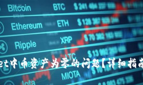 如何解决TPWallet中币资产为零的问题？详细指南与常见问题解答