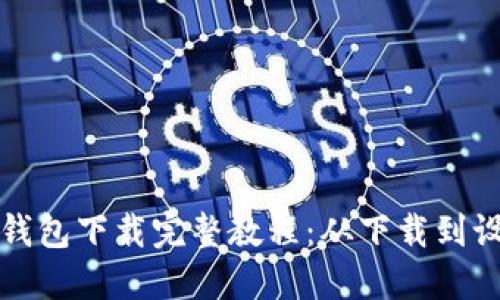 以太坊官网钱包下载完整教程：从下载到设置一步到位