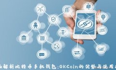 全面解析比特币手机钱包：OKCoin的优势与使用指
