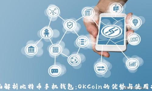 
全面解析比特币手机钱包：OKCoin的优势与使用指南