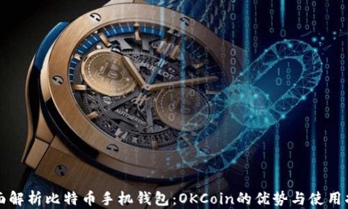 
全面解析比特币手机钱包：OKCoin的优势与使用指南