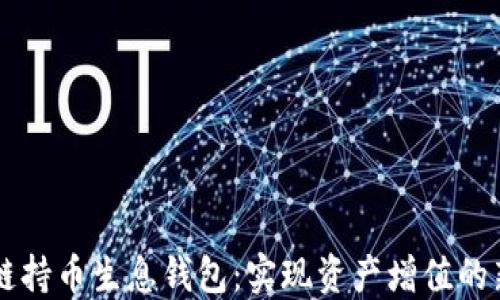 
区块链持币生息钱包：实现资产增值的新方式