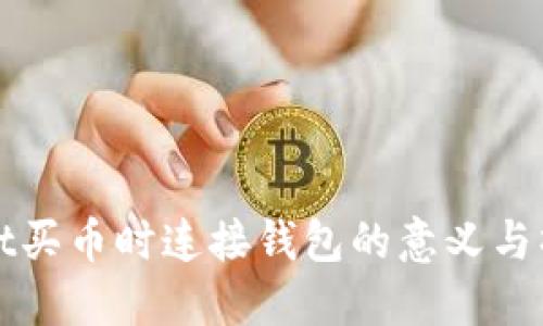 TPWallet买币时连接钱包的意义与操作详解
