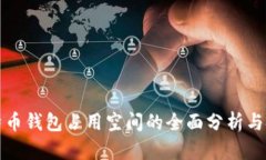 比特币钱包占用空间的全面分析与技巧