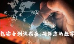 区块链钱包安全测试指南：确保您的数字资产安