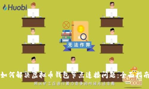 如何解决虚拟币钱包节点连接问题：全面指南