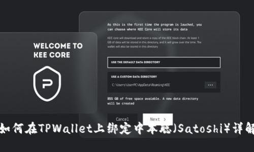 如何在TPWallet上绑定中本聪（Satoshi）详解