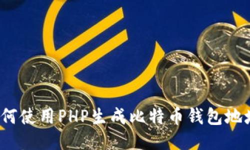 如何使用PHP生成比特币钱包地址？