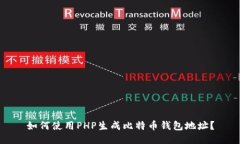 如何使用PHP生成比特币钱包地址？