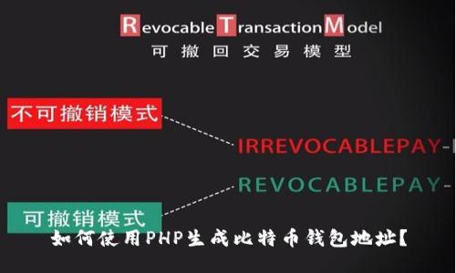 如何使用PHP生成比特币钱包地址？