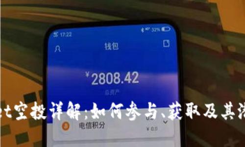 TPWallet空投详解：如何参与、获取及其潜在价值