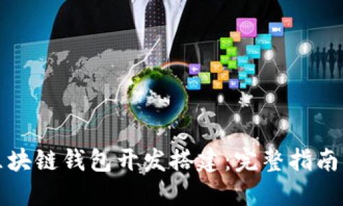 如何进行区块链钱包开发搭建：完整指南与最佳实践