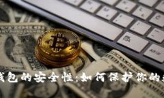 区块链钱包的安全性：如何保护你的数字资产