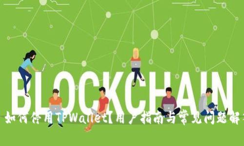 : 如何停用TPWallet？用户指南与常见问题解答