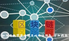 如何将数字货币转至比特派钱包：详细指南