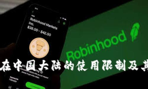 TPWallet在中国大陆的使用限制及其解决方案