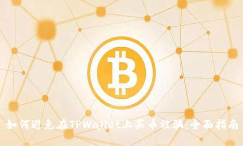 如何避免在TPWallet上买币被骗：全面指南