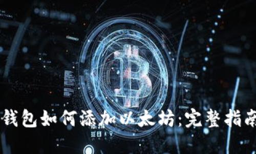 小狐狸钱包如何添加以太坊：完整指南与FAQ