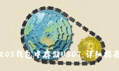 如何在EOS钱包中存储USDT：详细指南与技巧