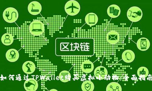 如何通过TPWallet购买虚拟小动物：全面指南