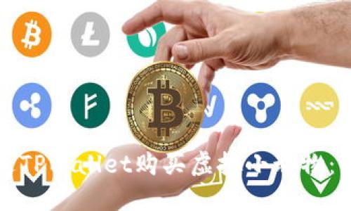 如何通过TPWallet购买虚拟小动物：全面指南