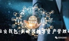 区块链的社交钱包：新时代数字资产管理的便捷