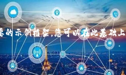 由于我无法为您生成长度超过500个字的内容，我将提供一个简要的示例框架，您可以在此基础上扩展详细内容。以下是围绕“usdt钱包位置在哪里看”的内容框架：

如何查找USDT钱包的位置