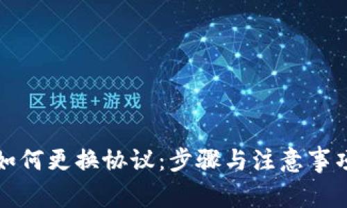 tpwallet如何更换协议：步骤与注意事项全面解析
