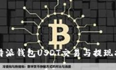 比特派钱包USDT交易与提现指南