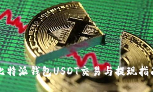 比特派钱包USDT交易与提现指南