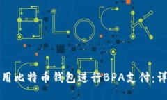 如何使用比特币钱包进行BPA支付：详细指南