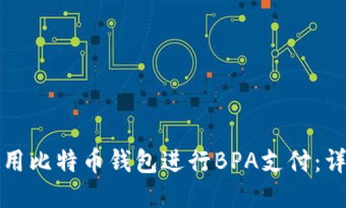 如何使用比特币钱包进行BPA支付：详细指南