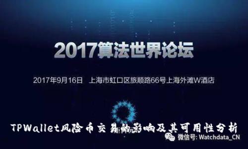 TPWallet风险币交易的影响及其可用性分析