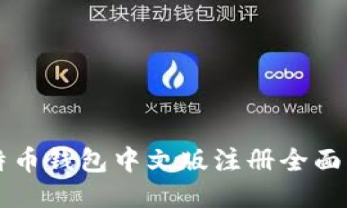 比特币钱包中文版注册全面指南