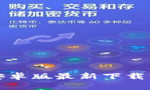 tpwallet安卓版最新下载及使用指南
