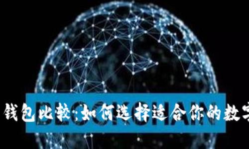 2023年虚拟币钱包比较：如何选择适合你的数字资产管理工具