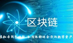2023年虚拟币钱包比较：如何选择适合你的数字资
