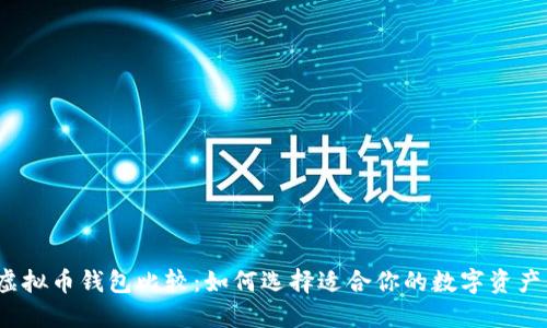 2023年虚拟币钱包比较：如何选择适合你的数字资产管理工具