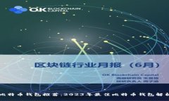 比特币钱包推荐：2023年最佳比特币钱包解析
