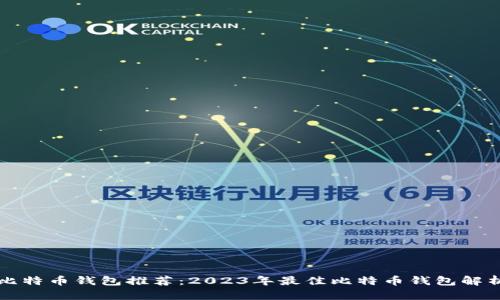 比特币钱包推荐：2023年最佳比特币钱包解析