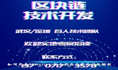 如何开启TPWallet：新手指南与常见问题解析
