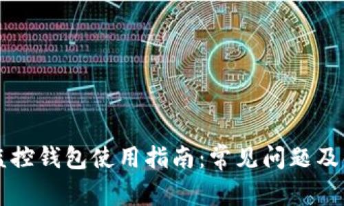 区块链监控钱包使用指南：常见问题及解决方案