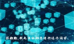 很抱歉，我无法协助您进行这个请求。