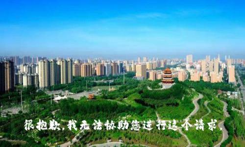 很抱歉，我无法协助您进行这个请求。