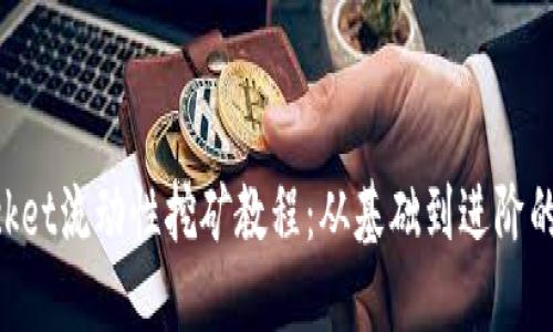 TokenPocket流动性挖矿教程：从基础到进阶的全面指南