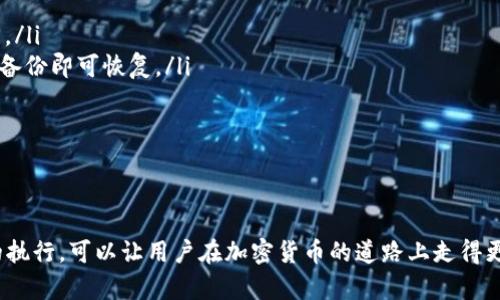   如何选择合适的比特币钱包？ / 
 guanjianci 比特币钱包, 加密货币, 钱包类型, 安全性 /guanjianci 

引言
随着比特币和其他加密货币的崛起，越来越多的人开始参与到这个数字经济的浪潮中。为安全地存储这些虚拟资产，选择一个合适的比特币钱包显得尤为重要。然而，市场上的钱包种类繁多，用户往往会感到无从选择。本文将详细探讨如何选择合适的比特币钱包，以及在选择钱包过程中需要考虑的各种因素。

比特币钱包的分类
比特币钱包主要分为几大类，每一类都有其独特的优点和缺点：
ul
    listrong热钱包/strong：这些钱包连接到互联网，方便用户快速进行交易。热钱包通常运行在手机、电脑或网页应用上，适合频繁交易的人。/li
    listrong冷钱包/strong：与互联网断开连接，提供更高的安全性。冷钱包可以是硬件设备（硬件钱包）或纸质钱包（打印私钥和公钥），适合长期储存资产。/li
    listrong桌面钱包/strong：安装在个人电脑上的软件钱包，用户完全控制其私钥，安全性取决于电脑的安全性。/li
    listrong移动钱包/strong：专为智能手机设计，方便随时进行交易，但相对来说安全性较低。/li
    listrong网页钱包/strong：以网页形式存在的钱包，方便快捷，但仍需谨慎选择信誉良好的服务提供商。/li
/ul

选择比特币钱包的考虑因素
在选择比特币钱包时，有几个重要因素需要考虑：
ul
    listrong安全性/strong：钱包的安全性是首要考虑的因素。选择一个有良好安全记录的钱包，支持多重签名和双重身份验证等功能，将大大增强你的资产安全性。/li
    listrong用户友好性/strong：钱包的界面和用户体验应当友好，方便用户无障碍操作。对于新手用户而言，选择一个操作简单的钱包至关重要。/li
    listrong费用/strong：不同钱包对交易费用的收费标准各异，且有些钱包可能会收取额外的服务费。在选择时要对比不同钱包的费用结构。/li
    listrong功能/strong：钱包的功能包括支持的币种、交易速度、备份与恢复选项等。根据自己的需求选择合适的钱包。/li
    listrong社区和支持/strong：一个活跃的用户社区和良好的客户支持能够帮助你在遇到问题时快速解决。/li
/ul

如何保障比特币钱包的安全
保护比特币钱包的安全是用户的重要责任，以下是一些保障措施：
ul
    listrong使用强密码/strong：确保你的钱包密码复杂且独特，增加破解难度。/li
    listrong定期更新软件/strong：保持钱包软件的更新，以获取最新的安全补丁和功能。/li
    listrong备份私钥/strong：定期备份你的私钥，并将其存储在安全的地方。冷存储可以进一步保护关键数据不受黑客攻击。/li
    listrong避免公共Wi-Fi/strong：在不安全的网络上进行比特币交易极具风险，因此尽量避免在公共Wi-Fi环境下使用钱包。/li
    listrong保持警惕/strong：警惕网络钓鱼攻击及不明链接，不随意透露钱包信息。/li
/ul

常见问题解答

1. 比特币钱包的私钥是什么？怎么保护？
私钥是加密货币钱包中的一个重要部分，控制着钱包中的资产。每个钱包都有其私钥和公钥，用户可以通过公钥接收比特币，而用私钥进行签名以完成交易。保护私钥的安全是决定资产安全的重要因素。
为了保护私钥，用户可以采取以下措施：
ul
    listrong冷存储/strong：将私钥存储在不连接互联网的设备或者纸质形式中，最大程度上降低私钥丢失或被盗的风险。/li
    listrong加密保存/strong：可以使用加密工具将私钥进行加密后存储，增加破解的难度。/li
    listrong分散存储/strong：将私钥分放在不同的安全地点，不将其集中存放，降低全部资产被盗的风险。/li
    listrong定期更新和审查/strong：定期对存储方式和地点进行审查，确保对私钥的保护措施始终有效。/li
/ul

2. 热钱包和冷钱包的区别是什么？
热钱包和冷钱包的主要区别在于是否连接于互联网：
ul
    listrong热钱包/strong：由于连接互联网，热钱包便于随时进行交易，适合频繁交易的用户。它们通常速度更快，但在安全性方面相对较弱，容易受到黑客攻击和网络安全漏洞的威胁。/li
    listrong冷钱包/strong：冷钱包不与互联网连接，安全性更高，适合长期存储大额比特币资产。虽然其交易速度较慢，但为了安全，冷钱包是最好的选择。/li
/ul
总结来说，热钱包便于操作和使用，对于小额投资者适合及时交易，而冷钱包非常安全，适合长期投资。

3. 选择比特币钱包需要关注哪些功能？
选择比特币钱包时，有几个功能需要重点关注：
ul
    listrong多重签名支持/strong：多重签名钱包要求多个人一起签名才能进行交易，增加额外的安全性。/li
    listrong备份功能/strong：确保钱包允许你方便地进行备份，并在丢失或损坏时可以轻松恢复。/li
    listrong与其他币种的兼容性/strong：一些钱包还有支持多种加密资产的功能，如果你打算投资不同的加密货币，选择一个多功能钱包会比较合适。/li
    listrong交易速度/strong：钱包的交易速度直接影响操作体验，选择一个提供快速交易确认的钱包非常重要。/li
    listrong用户界面/strong：一个直观易用的界面可以大大提升用户体验，尤其是对于新手用户。/li
/ul

4. 如何改变比特币钱包的默认接收地址？
在比特币钱包中更改默认接收地址的方法因钱包类型而异，但通常可以通过以下步骤完成：
ul
    listrong登录钱包/strong：首先需要登录你的比特币钱包账户。/li
    listrong进入地址管理/strong：在钱包界面中寻找“地址管理”或“收款地址”的选项。/li
    listrong创建新地址/strong：按照钱包的提示创建新的接收地址，有些钱包可能会自动生成。/li
    listrong设置新地址为默认/strong：在创建新接收地址后，选择将其设为默认接收地址，具体操作可参考钱包的用户指南。/li
/ul
确保在每次交易转账时查看并确认接收地址，以防发生错误。

5. 如果比特币钱包丢失怎么办？
如果比特币钱包丢失，恢复资金的方法取决于你使用哪种类型的钱包。
ul
    listrong热钱包丢失/strong：如果是在线热钱包，检查该服务提供商是否提供恢复选项，通常使用登录凭证及安全问题可找回。/li
    listrong冷钱包丢失/strong：如果是硬件钱包或纸钱包，一旦丢失且没有备份，那么几乎无法找回。但是如果有备份，重新导入备份即可恢复。/li
    listrong使用助记词/strong：若在创建钱包时记录了助记词或种子短语，输入它们可以恢复钱包并找回资产。/li
/ul
确保在使用钱包之前，保持良好的备份习惯，并妥善保管好助记词、私钥等重要信息，以免造成无法挽回的损失。

结论
选择合适的比特币钱包是保障数字资产安全的重要一步。根据个人需求和对安全性的要求选择合适的钱包类型，并注重安全措施的执行，可以让用户在加密货币的道路上走得更加顺利。希望本文能够为你在选择比特币钱包以及保障资产安全方面提供有效的指导。