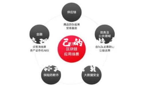    手机比特币钱包使用指南  /   
 guanjianci  比特币钱包, 手机钱包, 加密货币, 数字资产  /guanjianci 

引言
随着比特币和其他加密货币的流行，手机比特币钱包成为了很多人存储和交易数字资产的重要工具。与传统钱包不同，比特币钱包运行在智能手机上，方便用户随时随地进行交易。本文将详细介绍手机比特币钱包的使用方法、选择技巧，以及相关的安全问题，帮助用户更好地管理他们的数字资产。

一、理解比特币钱包的基础知识
在深入探讨如何使用手机比特币钱包之前，首先需要了解比特币钱包是什么。比特币钱包并不是物理性的钱包，而是存储比特币私钥的数据文件。私钥是控制比特币的关键，拥有私钥就相当于拥有了相应的比特币。这意味如果你的钱包安全，只有你才能访问和管理你的资产。

比特币钱包有不同的类型，包括软件钱包、硬件钱包、在线钱包和纸钱包。在本文中，我们主要讨论软件钱包，尤其是手机上的移动钱包，因为它们是最为便捷的选择。

二、如何选择适合的手机比特币钱包
在选择手机比特币钱包时，需要考虑多个因素，包括安全性、易用性、交易费用、支持的币种以及用户社区等。以下是一些重要的选择标准：

h41. 安全性/h4
安全性是选择比特币钱包时最为重要的因素之一。选择那些提供多重认证（如二次验证）的钱包，可以有效提高安全性。此外，用户也应当定期备份钱包文件，并使用强密码来保护自己的资产。

h42. 易用性/h4
界面友好且简单易用的钱包软件，能够帮助新手更快上手。用户应当选择直观的APP，并充分利用其提供的帮助文档和教程，以方便使用各种功能。

h43. 交易费用/h4
不同钱包的交易费用差异很大。用户需要充分了解各个平台的费用结构，选择费用高低适中且透明的钱包。

h44. 支持的币种/h4
许多用户不仅仅会使用比特币，还想要管理其他类型的加密货币。选择那些支持多种货币的钱包，可以更便捷地管理各种数字资产。

h45. 用户社区/h4
活跃的用户社区能够为用户提供额外的支持与资源。当使用某款钱包遇到问题时，有一个活跃的社区可以寻求帮助是非常有用的。

三、手机比特币钱包的安装与设置
1. 下载与安装
在应用商店（如Google Play Store或Apple App Store）搜索“比特币钱包”或特定钱包名称（如Coinbase、Exodus、Trust Wallet等），选择合适的应用进行下载。

2. 创建新钱包
安装完成后，打开应用并选择“创建新钱包”。根据应用的指引，设置强密码并备份种子短语（通常是12到24个单词），这些信息对恢复钱包至关重要。

3. 了解钱包界面
熟悉钱包的主要功能，比如发送、接收比特币、查看资产总额、交易历史等，确保能够顺利进行交易。

四、比特币的接收与发送操作
在成功设置钱包后，用户能够方便地发送和接收比特币。

h41. 接收比特币/h4
要接收比特币，用户只需生成一个接收地址，并将其分享给付款方。比特币接收地址通常是由一串字母和数字组成的长字符串。在钱包内，可以查找“接收”功能，复制接收地址直接发送给对方。

h42. 发送比特币/h4
发送比特币时，用户需点击“发送”选项，输入对方的接收地址及发送金额，然后确认交易。在确认之前，务必检查地址是否正确，因为比特币交易是不可逆的，一旦发送，无法找回。

五、手机比特币钱包的安全使用方法
尽管手机比特币钱包提供了便利，但用户需要采取额外的安全措施，以保护他们的资产。

h41. 定期备份/h4
使用手机比特币钱包时，应定期进行备份，确保丢失手机时能够恢复钱包。在手机上备份钱包文件时，请将其保存在安全的地方，避免被他人获取。

h42. 使用强密码/h4
设置强密码是保护钱包的关键。密码应包含字母、数字和特殊符号，并定期更换。尽量避免使用简单、易记的密码。

h43. 进行软件更新/h4
定期检查并更新钱包软件，开发者会修复已知漏洞，保障钱包的安全。

h44. 警惕钓鱼攻击/h4
在使用钱包时，用户需时刻保持警惕，避免点击不明链接或下载不明文件。官方渠道下载钱包，确保其真实性。

六、常见问题

h41. 手机比特币钱包常见问题/h4
用户在使用手机比特币钱包时，可能会遇到各种问题。首先是钱包无法访问。这可能是由于网络问题或软件故障。用户应检查网络连接，若依旧无法访问，可以尝试重启应用或设备。

h42. 如何恢复丢失的钱包/h4
若用户遗失设备，恢复钱包通常需要备份的种子短语。用户需根据钱包官网的说明，输入种子短语并重置。

h43. 钱包如何处理交易失败/h4
若在发送比特币时出现交易失败，可能是由于网络延迟或交易费用过低。用户可通过提高交易费用或耐心等待来解决。

h44. 移动东换钱包时需要注意哪些事项/h4
用户在从一个手机钱包迁移至另一个时，应确保备份数据和私钥的安全。按步骤操作，并确保新钱包的安全性。

h45. 如何处理交易延迟/h4
交易延迟往往和比特币网络的拥堵状况有关。用户可通过提高交易费来加快确认速度。如果交易长时间未确认，可查看区块链网络状况进行处理。

七、总结
手机比特币钱包为用户提供了便捷的数字资产管理方式，助力他们随时随地进行交易。选择适合的手机比特币钱包并掌握其基本使用方法，能够帮助用户安全有效地管理自己的比特币。通过定期备份、使用强密码及关注安全措施，用户可以大大降低资产被盗风险。同时，及时了解常见问题，做出相应的解决方案，是保障用户数字资产安全的重要环节。

 随着数字化时代的来临，比特币等加密货币的普及将会继续增加。学习如何使用手机比特币钱包，不仅是适应时代发展的需要，更是保护自己资产的一项必备技能。无论你是加密货币的新手，还是经验丰富的交易者，准确掌握手机比特币钱包的各类使用技巧，都会使你在加密货币交易中得心应手。